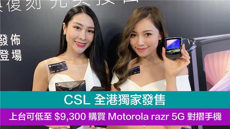 CSL 全港独家发售 motorola razr 5G 对摺手机 !