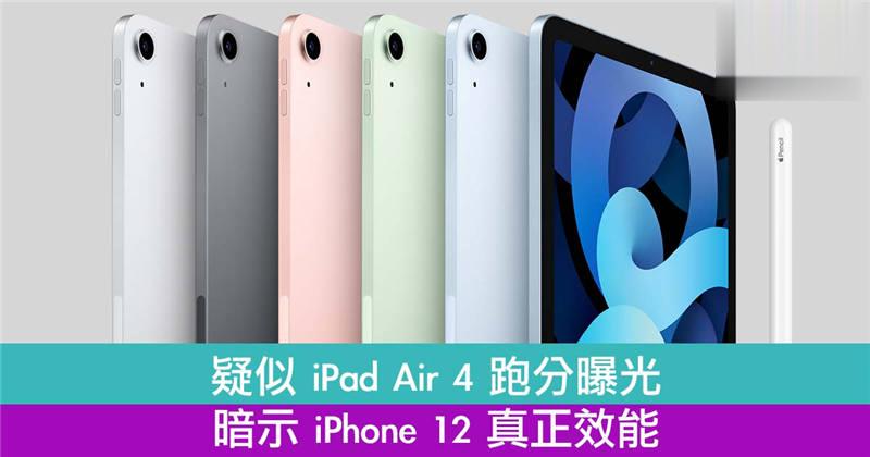 疑似 iPad Air 4 跑分曝光　暗示 iPhone 12 真正效能