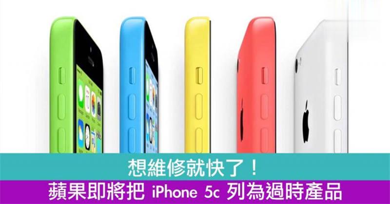 想维修就快了！苹果即将把 iPhone 5c 列为过时产品！