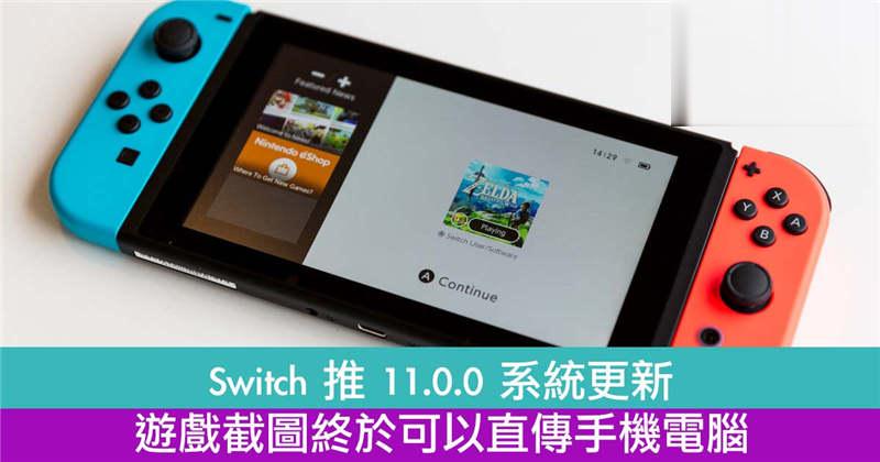 Switch 推 11.0.0 系统更新　游戏截图终于可以直传手机电脑