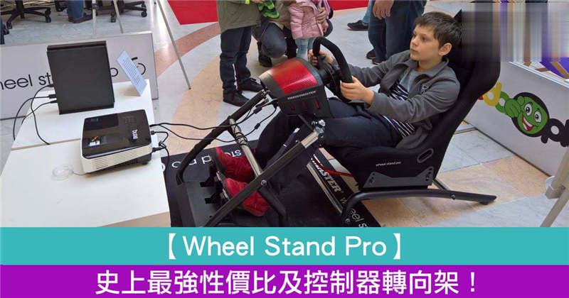 【Wheel Stand Pro】史上最强性价比及控制器转向架！