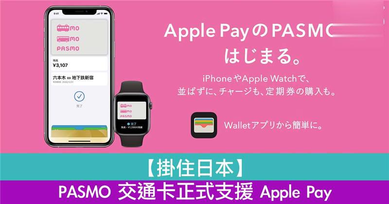 【挂住日本】 PASMO 交通卡正式支援 Apple Pay！