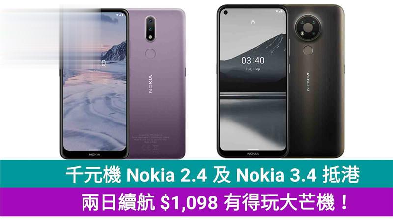 千元机 Nokia 2.4 及 Nokia 3.4 抵港，两日续航 $1,098 有得玩大芒机！