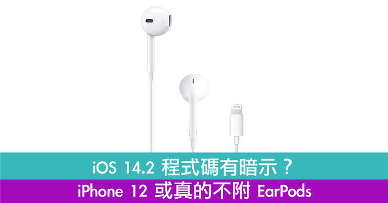 iOS 14.2 程式码有暗示？ iPhone 12 或真的不附 EarPods