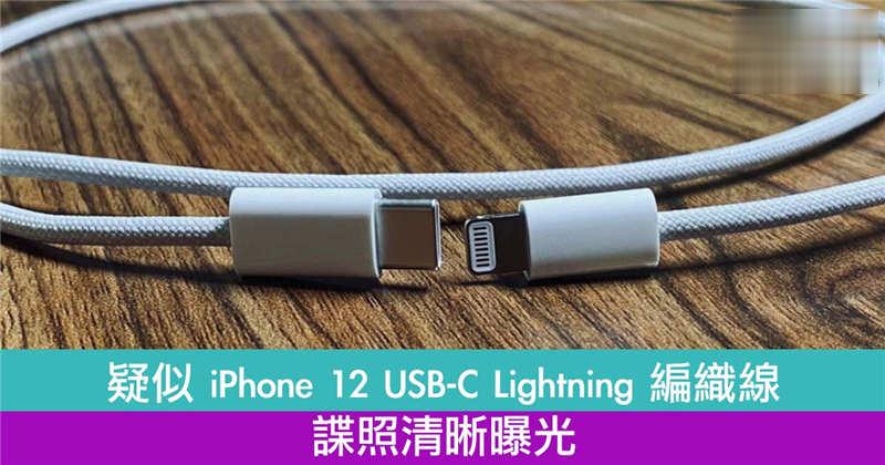 【更柔韧】疑似 iPhone 12 USB-C Lightning 编织线谍照清晰曝光