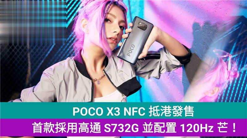 POCO X3 NFC 抵港首批送行动电源：首款採用高通 S732G 并配置 120Hz 芒！