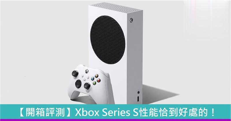 【开箱评测】Xbox Series S 性能恰到好处 !