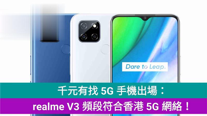 千元有找 5G 手机出场：realme V3 频段符合香港 5G 网络！