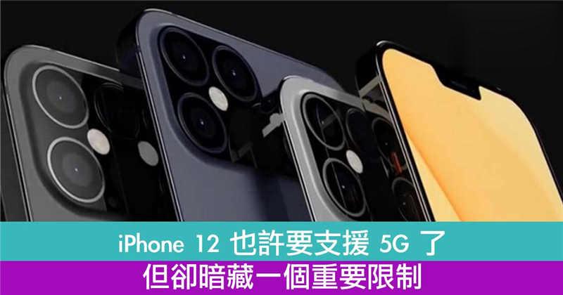 iPhone 12 也许要支援 5G 了！但却暗藏一个重要限制