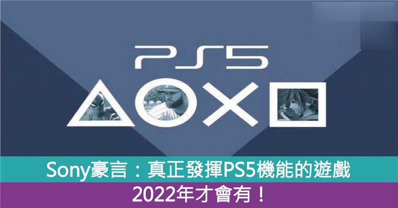 Sony豪言：真正发挥PS5机能的游戏2022年才有