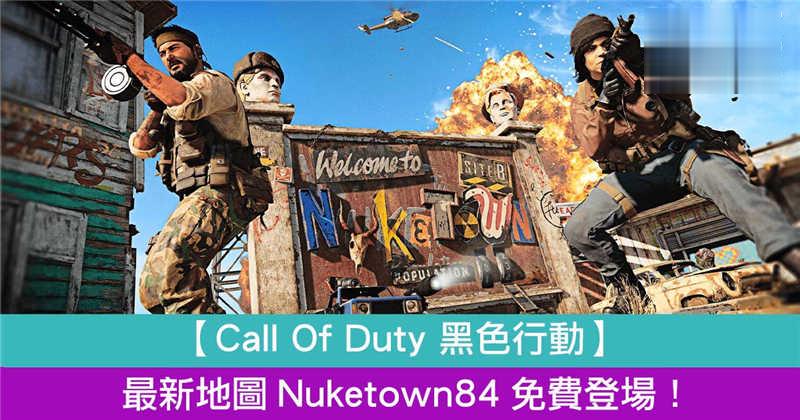 【Call Of Duty 黑色行动】最新地图Nuketown84免费登场！