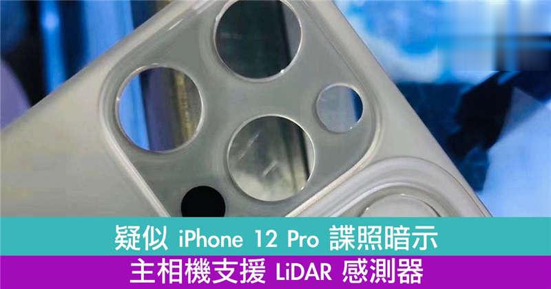 疑似 iPhone 12 Pro 谍照暗示主相机支援 LiDAR 感测器