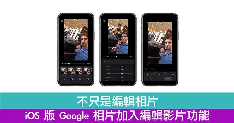 不只是编辑相片　iOS 版 Google 相片加入编辑影片功能