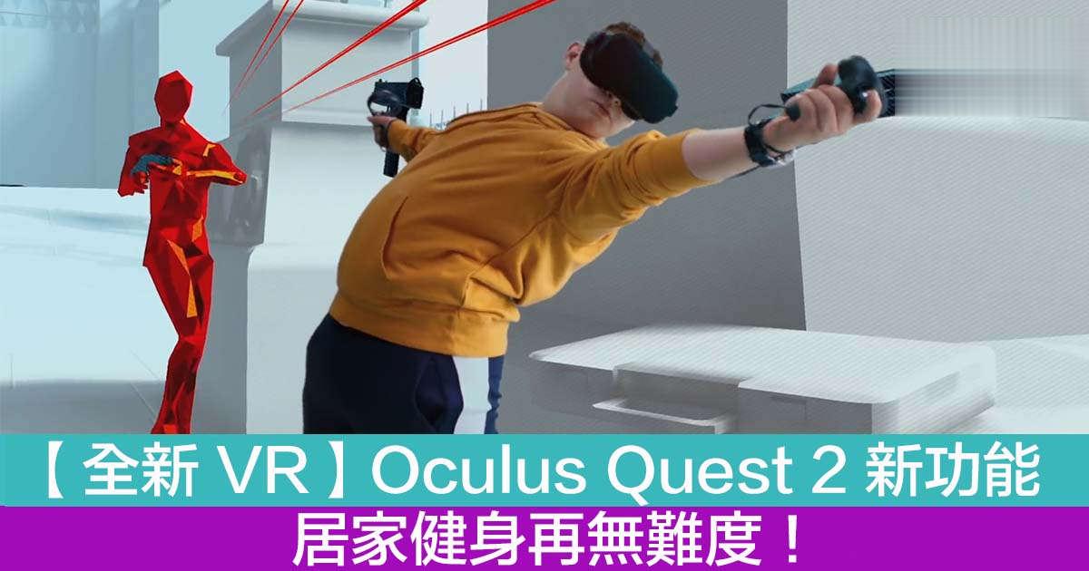 【全新 VR】Oculus Quest 2 新功能 居家健身再无难度！