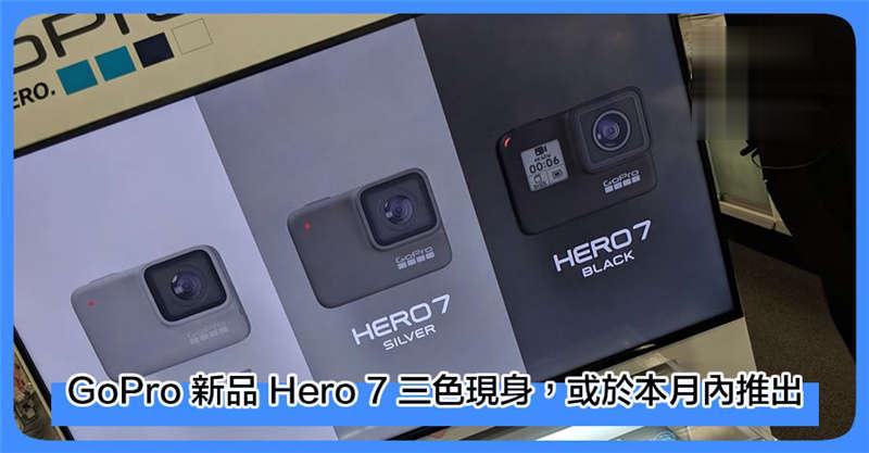 GoPro 新品 Hero 7 三色现身 或于本月内推出！