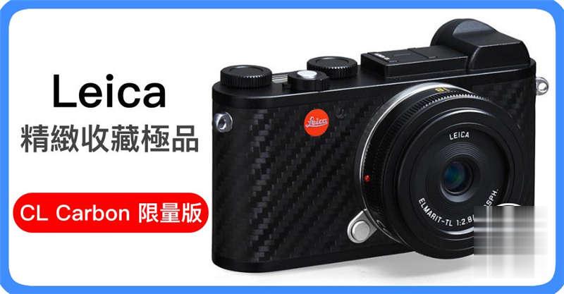 Leica 精緻收藏极品 CL Carbon 限量版