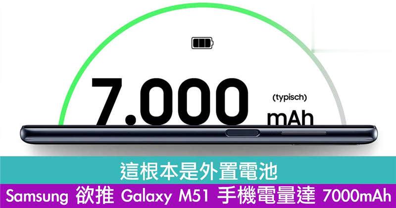 这根本是外置电池！Samsung 欲推 Galaxy M51 手机电量达 7000mAh！