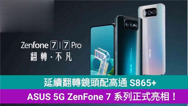 延续翻转设计配置高通 S865+，ASUS 5G ZenFone 7 系列正式亮相！