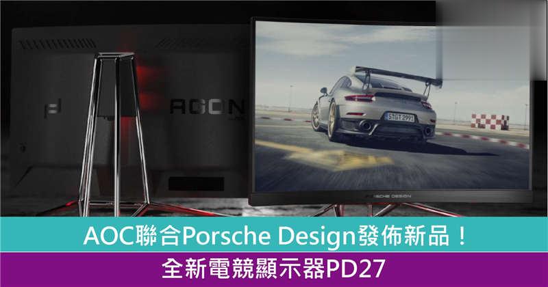 AOC发布全新电竞显示器「Porsche Design AOC AGON PD27」