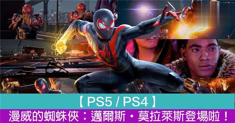 【PS5 / PS4】漫威的蜘蛛侠：迈尔斯·莫拉莱斯登场啦！