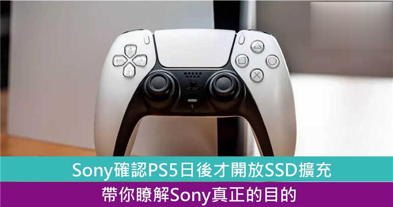 Sony确认PS5暂时不支持SSD扩充！