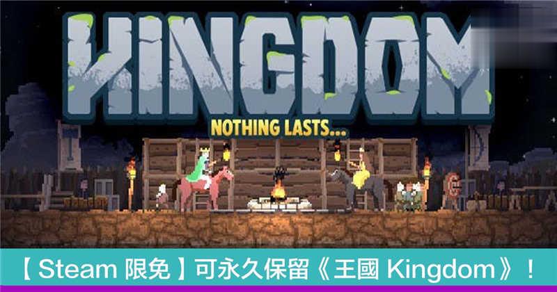 【Steam 限免】可永久保留《王国 Kingdom》！