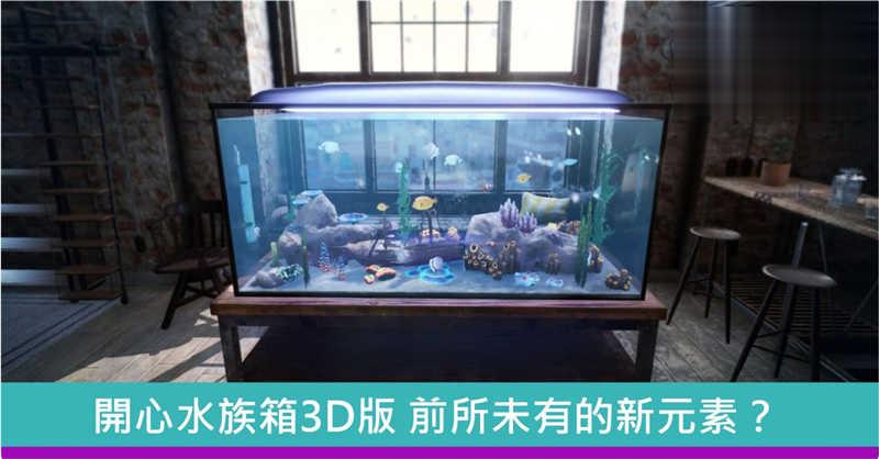 3D版《Fishkeeper》将有新元素？