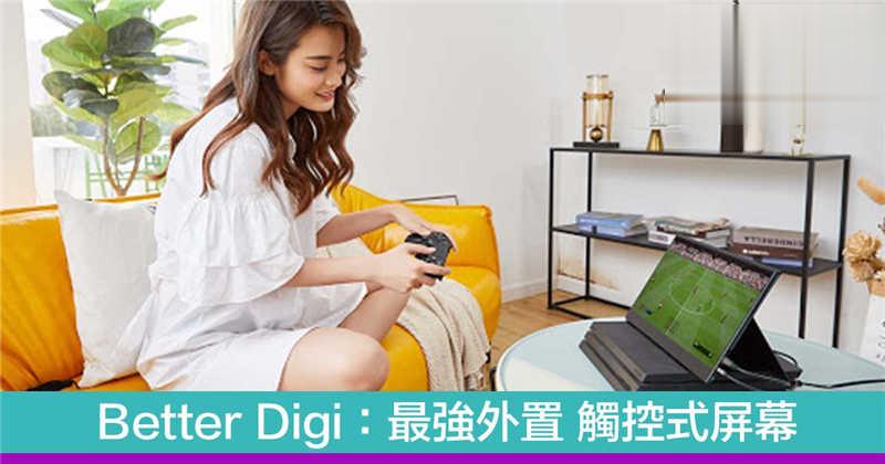 Better Digi：最强外置 触控式屏幕