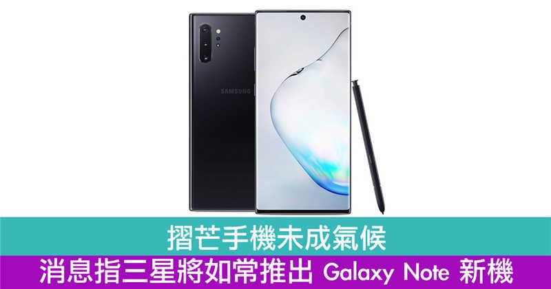 推出消息指三星将如常推出 Galaxy Note 新机