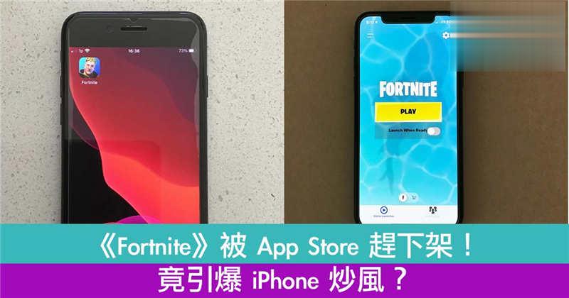 《Fortnite》被 App Store 赶下架！竟引爆 iPhone 炒风？