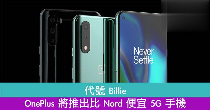 代号 Billie　OnePlus 将推出比 Nord 便宜 5G 手机