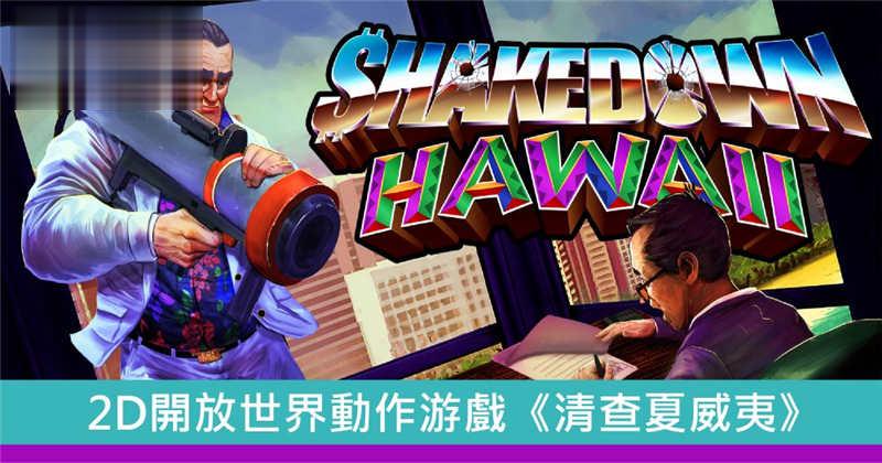 2D开放世界动作游戏《清查夏威夷》登录Steam！