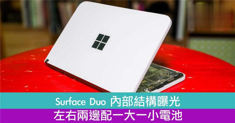 Surface Duo 内部结构曝光　左右两边配一大一小电池