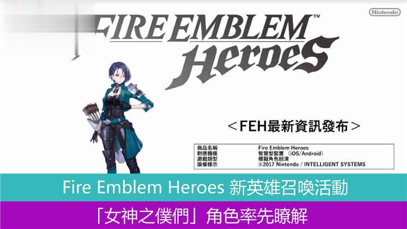 Fire Emblem Heroes 新英雄召唤活动「女神之僕们」