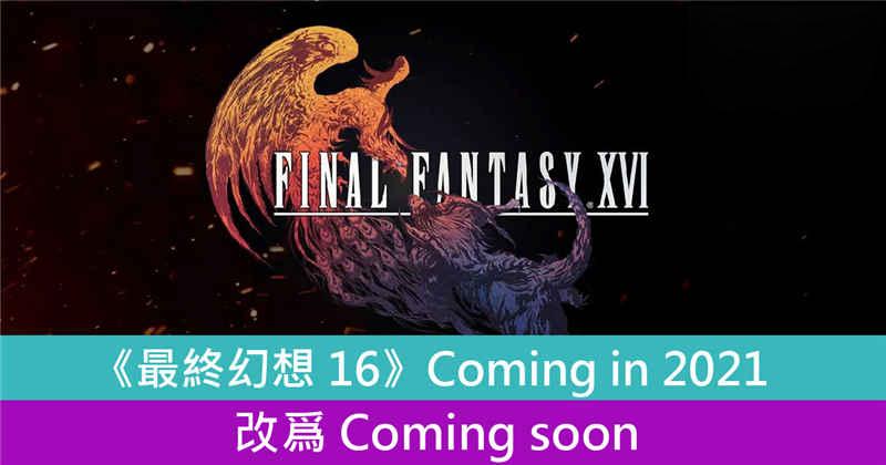 《最终幻想16》计划2021年内推出是误报 发售日期仍未定