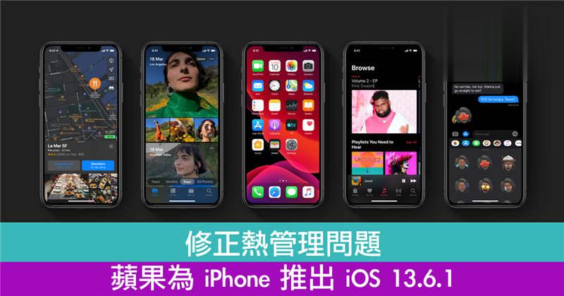 修正热管理问题　苹果为 iPhone 推出 iOS 13.6.1