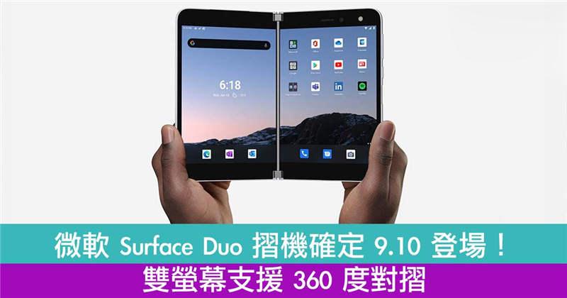 微软 Surface Duo 摺机确定 9.10 登场！双萤幕支援 360 度对摺