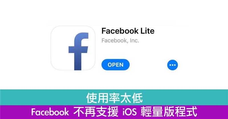 使用率太低　Facebook 不再支援 iOS 轻量版程式