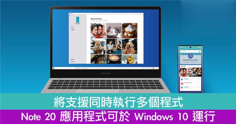 将支援同时执行多个程式　Note 20 应用程式可于 Windows 10 运行