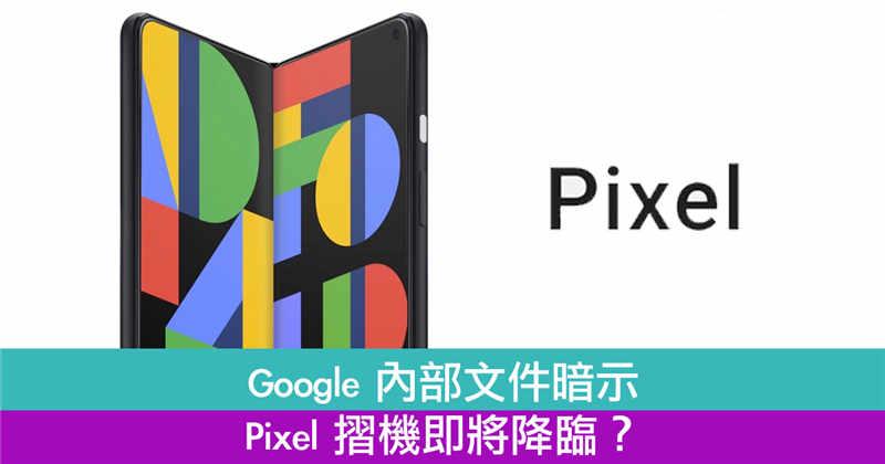 Google 内部文件暗示 Pixel 摺机即将降临？