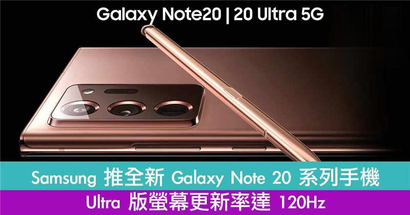 Samsung 全新 Galaxy Note 20 系列手机　Ultra 版萤幕更新率 120Hz！