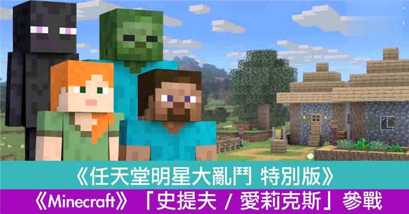 《任天堂明星大乱斗 特别版》新斗士《Minecraft》「史提夫 / 爱莉克斯」参战！