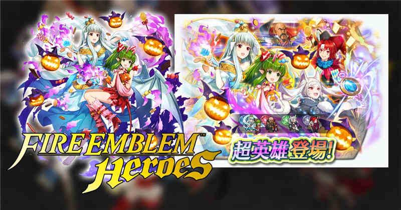 《Fire Emblem Heroes》超英雄召唤活动 「龙族的收穫祭」！