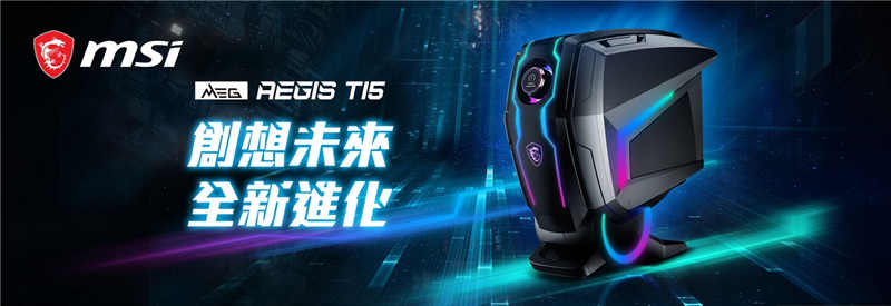 创想未来  全新进化  微星旗舰机款MEG Aegis Ti5及多款3000系列电竞主机   9款一次到位 震撼登场