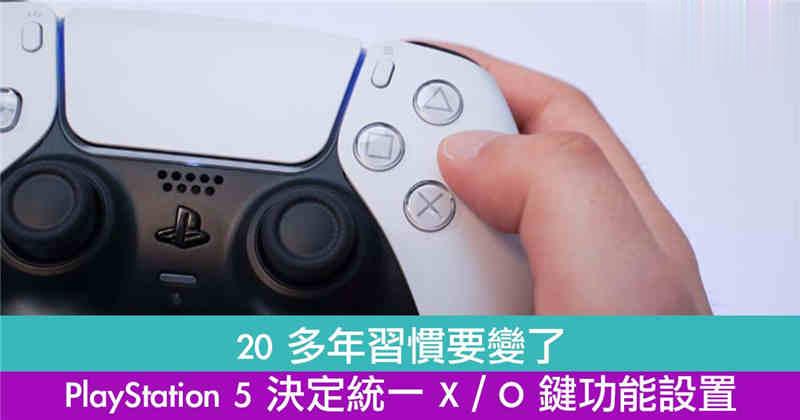 25 年了！PlayStation 5 决定统一 X／O 键功能设置！