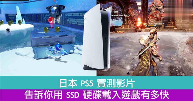 日本 PS5 实测影片！告诉你用 SSD 硬碟载入游戏有多快