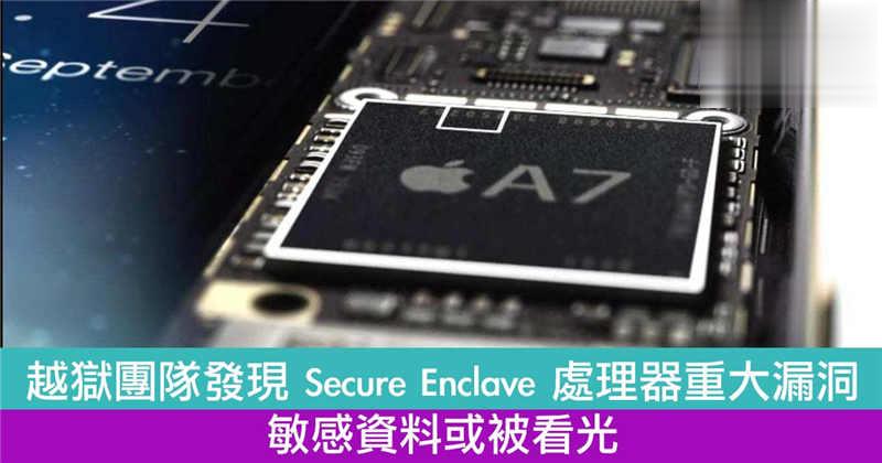 苹果 Secure Enclave 处理器重大漏洞敏感资料或被看光