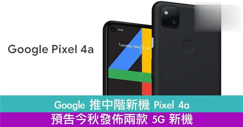 Google 推 Pixel 4a 中阶新机