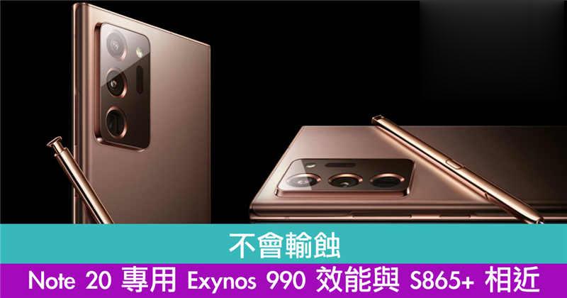 不会输蚀　Note 20 专用 Exynos 990 效能与 S865+ 相近