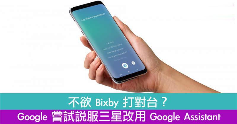 Google 尝试说服三星改用 Google Assistant